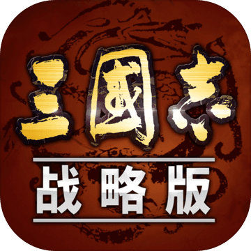 三国志战略版测试版